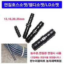 한누리팜마트 연질호스소켓 엘디소켓 LD소켓 13mm, 1개