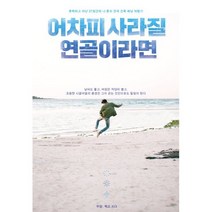 어차피 사라질 연골이라면:휴학하고 떠난 37일간의 나 혼자 전국 건축 배낭 여행기, 두망(손명광) 저, 오늘도 간책당했다