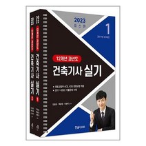 한솔아카데미 2023 건축기사 실기 12개년 과년도 - 전2권 (스프링) (마스크제공)