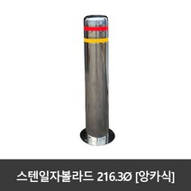 SJ 스텐 일자볼라드 216파이 앙카식 스텐세트앙카포함 국산, 216파이xH1200(세트앙카포함)
