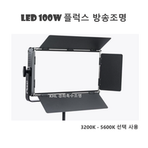 KHL경희특수조명 LED플럭스100W 유튜브 스튜디오조명 자연광 사진촬영 포토라이트 방송조명