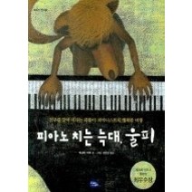 [개똥이네][중고-상] 피아노 치는 늑대 울피