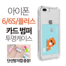 넥스트모바일 아이폰6 6s 6플러스 카드 수납 투명 범퍼케이스 단선방지캡 증정 휴대폰 케이스