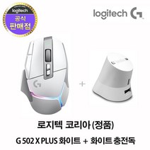 로지텍코리아 (정품) G G502 X PLUS 무선 게이밍 마우스+이메이션 충전독 패키지, 화이트 마우스+화이트 충전독, (화이트 마우스+화이트 충전독)