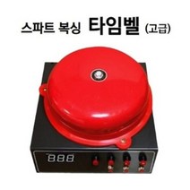 원투원투 스파트 복싱 타임벨 고급형 스파링 권투 격투기 이종격투기 MMA 시합 경기 대회 시간 체크