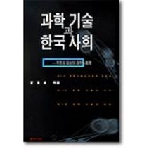 과학 기술과 한국 사회, 문학과지성사, 윤정로