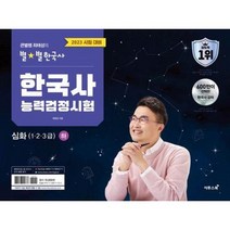 2023 큰별쌤 최태성의 별별한국사 한국사능력검정시험 심화(1 2 3급)(하), 투명, 코일링추가[본권만]