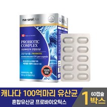 캐나다 100억 마리 백억 유산균 프로바이오틱스 프로바이오텍스 프로바이오스틱 프러바이오틱스 프로바이틱스 혼합 유상균 캡슐, 1박스, 60캡슐