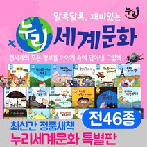 알록달록 재미있는 누리 세계문화 전46종 롤리팝 개정판+M문화상품권 만원, 단품