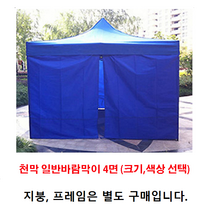 [조은마켓] 2*2 2.5*2.5 3*2 3*3 3*4.5 3*6 런웨이브 천막 일반바람막이 4면, 3m × 4.5m 일반바람막이 4면 - 블루