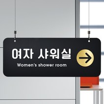 루리앤메리 매장을위한 블랙골드 하늘걸이 32 여자샤워실 우측 안내판 A SIZE, 단면, 천정걸이 없음