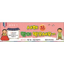 [맑은누리디자인] 설날현수막 012-(200x60cm) [주문제작] 새해현수막 신년 설 명절 전통 신정 구정 인사 선물