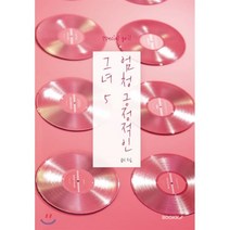 엄청 긍정적인 그녀 5, BOOKK(부크크), 곰이 저