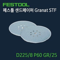 페스툴 샌드페이퍼 Granat STF D225.8 P60 GR25 (499635)