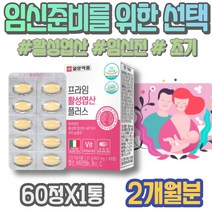 엽산 가임기 어버이날선물 할아버지 임신극초기 실버 임신준비 준비물 약국 수유기 여자 코스트코 아내출산선물 70대 임산부 예비부모 시니어 할머니생신선물 80대 초기 출산산모선물