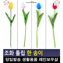 화사함 더하는 거실 데코용 조화 튤립 예쁜조화꽃 32평아파트인테리어 꽃재료, 연핑크