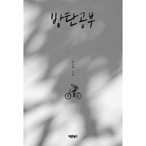 방탄공부, 바른북스, 문성철
