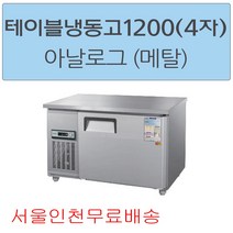 CWS-120FT 우성테이블냉동고1200 (4자) 아날로그 메탈 서울인천무료배송