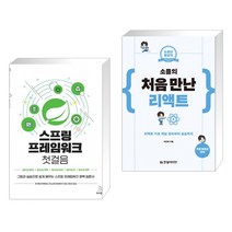 (서점추천) 스프링 프레임워크 첫걸음 + 소플의 처음 만난 리액트 (전2권), 위키북스