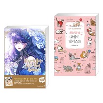 (서점추천) 하루만 네가 되고 싶어 컬러링북 + 꽁냥꽁냥 고양이 일러스트 (전2권), 영진닷컴