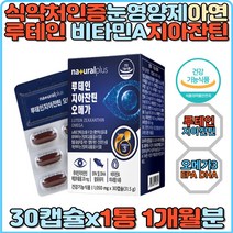 루테인 식약처인증 눈건강 지아잔틴 오메가 EPA DHA 비타민A 비타민E 셀레늄 아연 비타민B1 비타민B2 항산화 마리골드꽃 눈노화 눈희미 눈망막 야간작업 눈건조 눈침침 눈시림 눈충혈 홈쇼핑 눈영양제 마리골드꽃