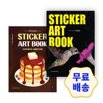 스티커아트북 디저트+비밀정원 2권 세트