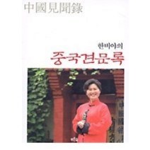 [개똥이네][중고-상] 한비야의 중국견문록