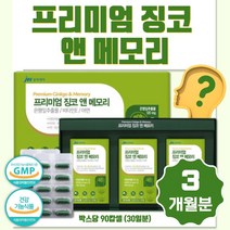 식약처 인증 프리미엄 징코 앤 메모리 1세트 3개월분 기억력 혈행 개선에 도움을 줄 수 있는 은행잎 추출물 비타민 E 아연 운동량 부족하신분 업무가 많으신분 기억력 저하 되신분, 3세트 270캡슐 9개월분