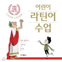 어린이 라틴어 수업, 청어람아이(청어람미디어)