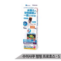 브랜드없음 수이사쿠 펌핑 프로호스 S 어항청소 사이펀 물갈이, 단품없음