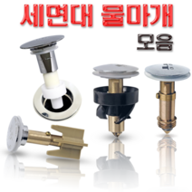 세면대 배수관 물마개 부속품 자동 폽업 마개 교체 태성 대림 성림 계림 진영, 4-J04 물마개