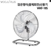 앉은뱅이 몸체회전형 선풍기 WKF-18S 산업용선풍기