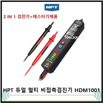HPT 멀티 검전기 테스터기 듀얼 2in1 비접촉 오토 멀티 미터 HDM-1001 / HDM-1002, 1개