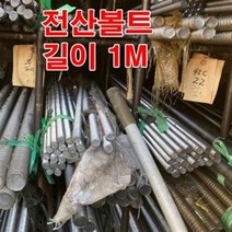 M6(1M) 스텐전산볼트 /미리볼트 스텐볼트 전산볼트, 1개