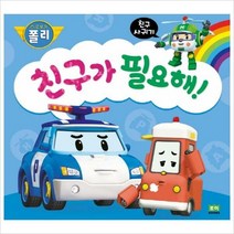 로보카 폴리 친구가 필요해-친구 사귀기(로보카폴리 인성 그림책6)