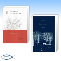 [나태주 신간 세트] 가지 말라는데 가고 싶은 길이 있다 + 너 하나만 보고 싶었다 (전2권)