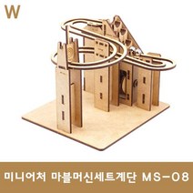 마이즈 미니어처 마블머신 세트계단 MS-08 - P20210907, 루키스토어 본상품선택