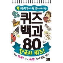 초등학생이 꼭 알아야 하는 퀴즈 백과 80 : 한국사 퀴즈! (스프링), 도서
