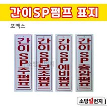 소방일번지 간이SP 펌프 / 주펌프 보조펌프 예비펌프 충압펌프 포맥스 표지, 간이SP보조펌프, 1개
