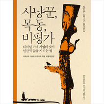 열린책들 사냥꾼 목동 비평가 +미니수첩제공