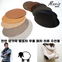 moriskorea 천연 양가죽 팔꿈치 패치 옷리폼 패딩수선 수선집 엘보 무릎 유럽산 양피 덧대기 패드 고급 의류 코트 니트 소매 수선 멋내기, I보라