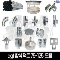 닥트 75 100 125 셀프 공사 덕트 시공 자재 난로 연통 함석 스파이럴 소켓 커플링 행거 u밴드 직관 파이프 십자 후렉시블 부속 드레인 y배관 레두샤 yb yt 티 창문막이, G16.Y-T