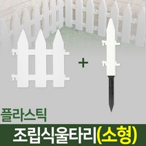 나눔 조립식 울타리 텃밭 정원 잔디 조경 화단 가드닝 가든, 02. 울타리(소형-1개)+땅꽂이형 연결자(소형-1개)