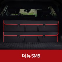 깔끔이다담 더 뉴 SM6 자동차 트렁크 수납함, 블랙+레드