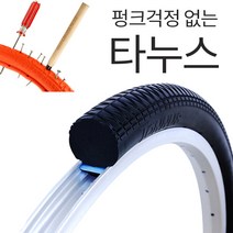 펑크걱정 없는 자전거 타이어 타누스
