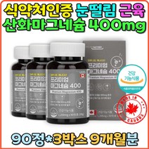 눈밑떨림 한쪽눈떨림 차광용기 안전마개 어린이 체내 에너지생성 프리미엄 건강기능식품 알약 정타입 마그내슘정 에너지대사 근육조절 눈떨림 유아 초등학생 유치원생 마그네슘부족 한쪽눈 오른쪽눈 왼쪽눈 떨림