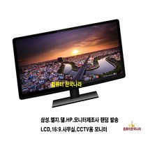 컴퓨터천국나라 나만의선택 삼성 LG HP DELL LCD LED 중고모니터 모니터, 20인치 와이드 LCD 브랜드 랜덤발송