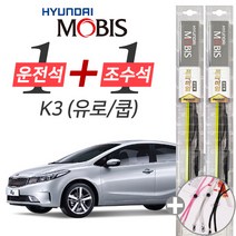 K3 유로 쿱 현대모비스 프리미엄 와이퍼 윈도우브러쉬 650mm 350mm 세트