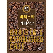예문사 바리스타 & 카페창업 개정판, 없음
