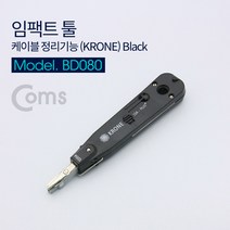 임팩트 툴 케이블 정리기능KRONE Black TOOL 키스톤 잭 패치 판넬 기판 작업용 간편 사용 BD080, 상세페이지 참조